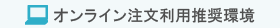 オンライン注文利用推奨環境 デジカメプリントネット注文利用推奨環境