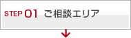 ご相談エリア