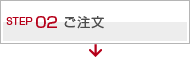 ご注文