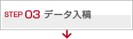 データ入稿
